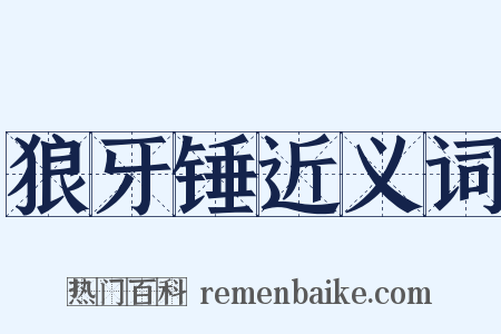 狼牙锤近义词是什么意思的图片